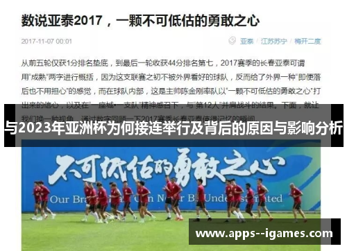 与2023年亚洲杯为何接连举行及背后的原因与影响分析
