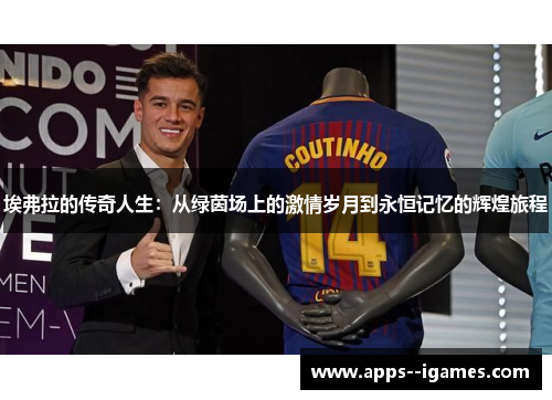 埃弗拉的传奇人生：从绿茵场上的激情岁月到永恒记忆的辉煌旅程