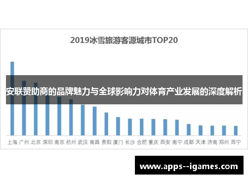 安联赞助商的品牌魅力与全球影响力对体育产业发展的深度解析