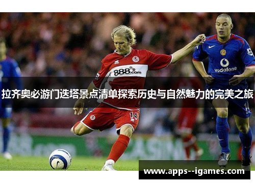 拉齐奥必游门迭塔景点清单探索历史与自然魅力的完美之旅