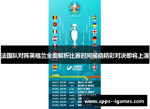 法国队对阵英格兰全面解析比赛时间揭晓精彩对决即将上演