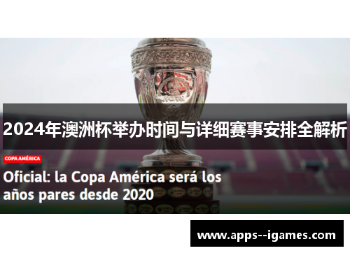 2024年澳洲杯举办时间与详细赛事安排全解析