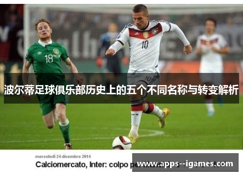 波尔蒂足球俱乐部历史上的五个不同名称与转变解析