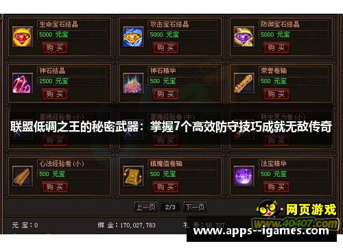 联盟低调之王的秘密武器：掌握7个高效防守技巧成就无敌传奇