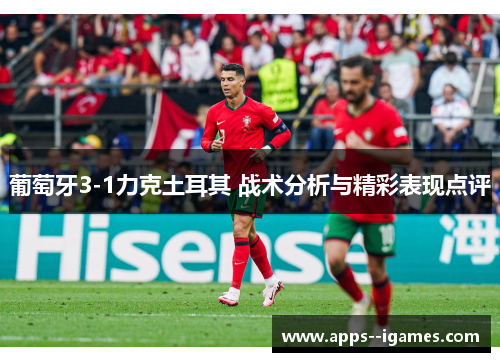 葡萄牙3-1力克土耳其 战术分析与精彩表现点评