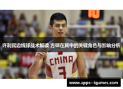 许利民边线球战术解读 方硕在其中的关键角色与影响分析