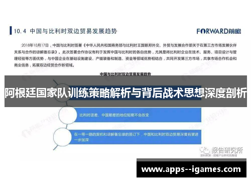 阿根廷国家队训练策略解析与背后战术思想深度剖析