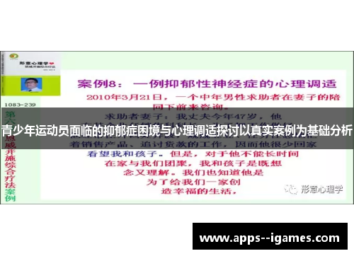 青少年运动员面临的抑郁症困境与心理调适探讨以真实案例为基础分析