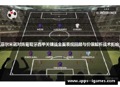 菲尔米诺对阵葡萄牙西甲关键战全面表现回顾与价值解析战术影响