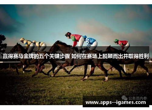 赢得赛马金牌的五个关键步骤 如何在赛场上脱颖而出并取得胜利