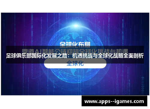 足球俱乐部国际化发展之路：机遇挑战与全球化战略全面剖析