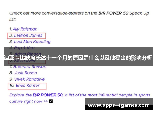 迪亚卡比缺席长达十一个月的原因是什么以及他复出的影响分析