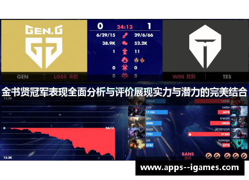 金书贤冠军表现全面分析与评价展现实力与潜力的完美结合