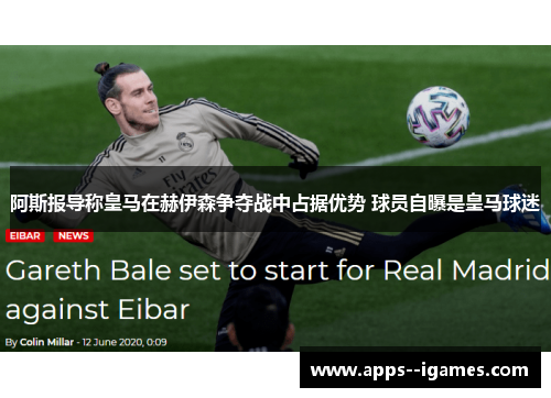 阿斯报导称皇马在赫伊森争夺战中占据优势 球员自曝是皇马球迷