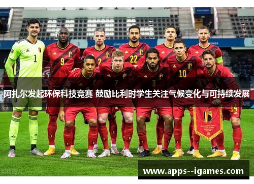 阿扎尔发起环保科技竞赛 鼓励比利时学生关注气候变化与可持续发展