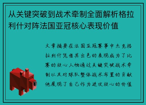 从关键突破到战术牵制全面解析格拉利什对阵法国亚冠核心表现价值