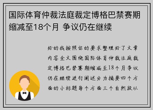 国际体育仲裁法庭裁定博格巴禁赛期缩减至18个月 争议仍在继续