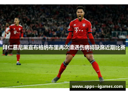 拜仁慕尼黑宣布格纳布里再次遭遇伤病将缺席近期比赛