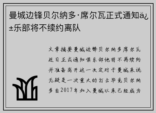 曼城边锋贝尔纳多·席尔瓦正式通知俱乐部将不续约离队