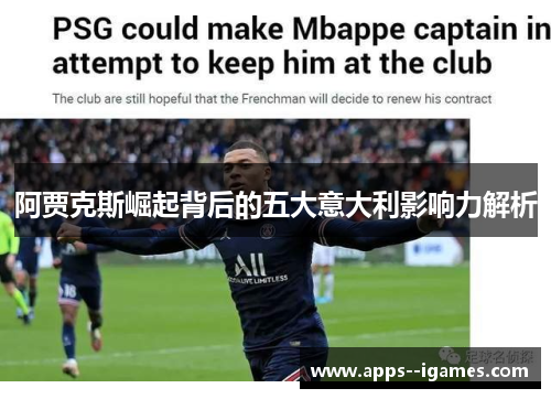 阿贾克斯崛起背后的五大意大利影响力解析