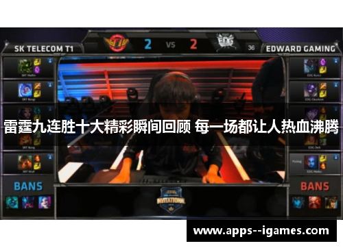 雷霆九连胜十大精彩瞬间回顾 每一场都让人热血沸腾