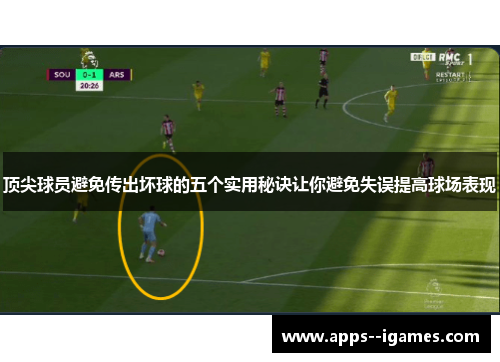 顶尖球员避免传出坏球的五个实用秘诀让你避免失误提高球场表现