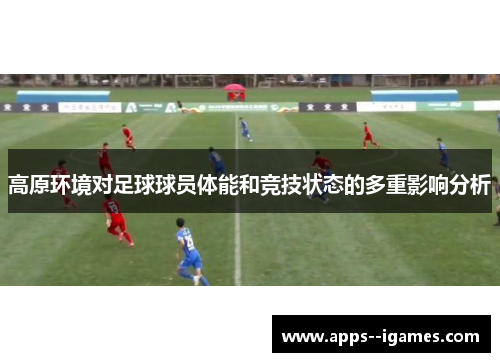 高原环境对足球球员体能和竞技状态的多重影响分析