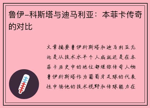 鲁伊-科斯塔与迪马利亚：本菲卡传奇的对比
