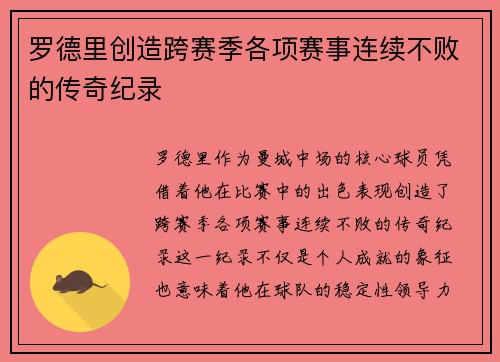 罗德里创造跨赛季各项赛事连续不败的传奇纪录