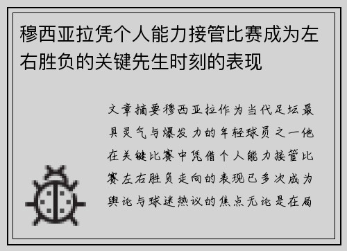 穆西亚拉凭个人能力接管比赛成为左右胜负的关键先生时刻的表现