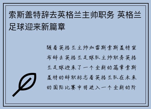 索斯盖特辞去英格兰主帅职务 英格兰足球迎来新篇章