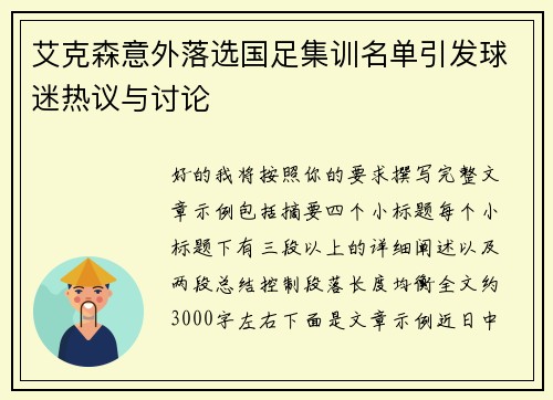艾克森意外落选国足集训名单引发球迷热议与讨论