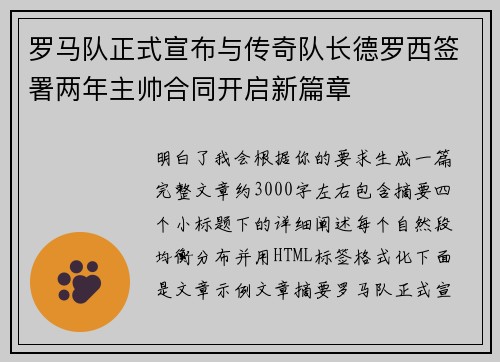 罗马队正式宣布与传奇队长德罗西签署两年主帅合同开启新篇章