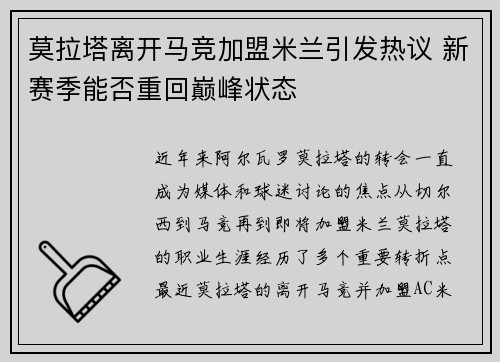 莫拉塔离开马竞加盟米兰引发热议 新赛季能否重回巅峰状态