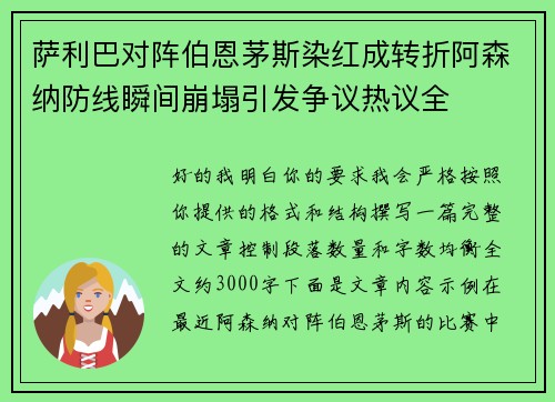 萨利巴对阵伯恩茅斯染红成转折阿森纳防线瞬间崩塌引发争议热议全