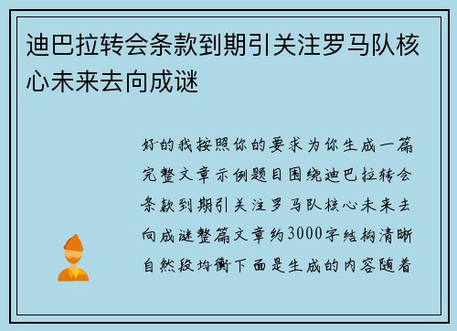 迪巴拉转会条款到期引关注罗马队核心未来去向成谜