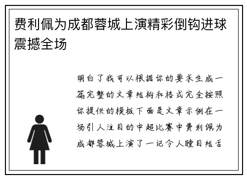 费利佩为成都蓉城上演精彩倒钩进球震撼全场