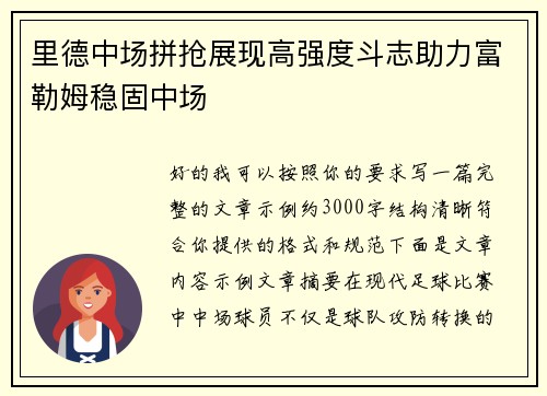 里德中场拼抢展现高强度斗志助力富勒姆稳固中场