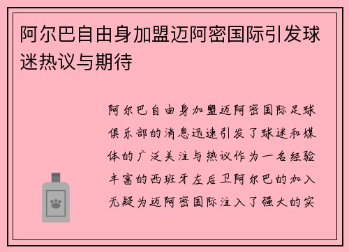 阿尔巴自由身加盟迈阿密国际引发球迷热议与期待