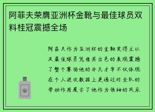 阿菲夫荣膺亚洲杯金靴与最佳球员双料桂冠震撼全场