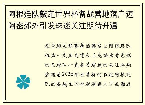 阿根廷队敲定世界杯备战营地落户迈阿密郊外引发球迷关注期待升温
