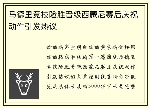 马德里竞技险胜晋级西蒙尼赛后庆祝动作引发热议