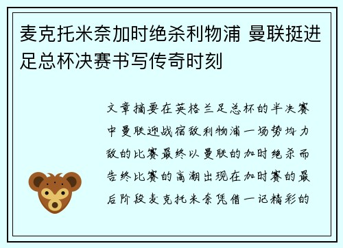 麦克托米奈加时绝杀利物浦 曼联挺进足总杯决赛书写传奇时刻
