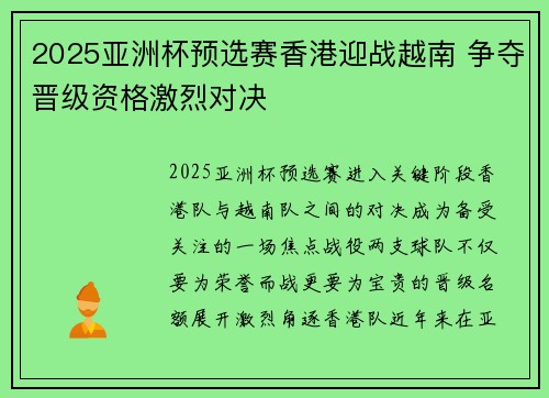 2025亚洲杯预选赛香港迎战越南 争夺晋级资格激烈对决