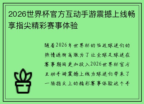 2026世界杯官方互动手游震撼上线畅享指尖精彩赛事体验