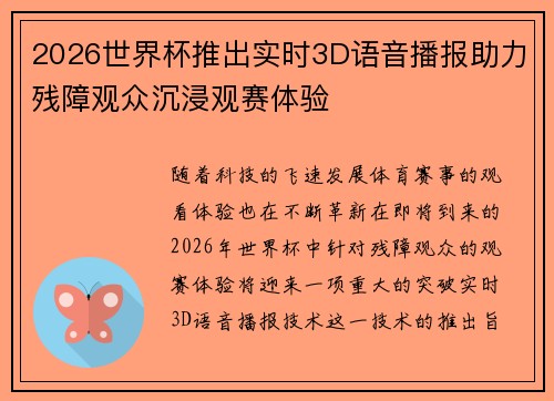 2026世界杯推出实时3D语音播报助力残障观众沉浸观赛体验