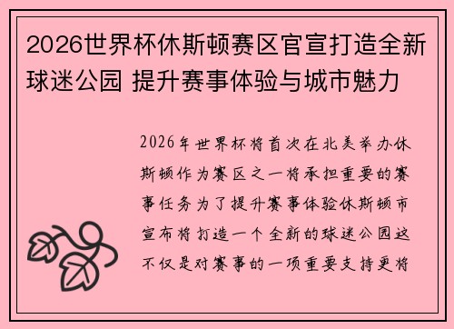 2026世界杯休斯顿赛区官宣打造全新球迷公园 提升赛事体验与城市魅力