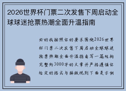 2026世界杯门票二次发售下周启动全球球迷抢票热潮全面升温指南