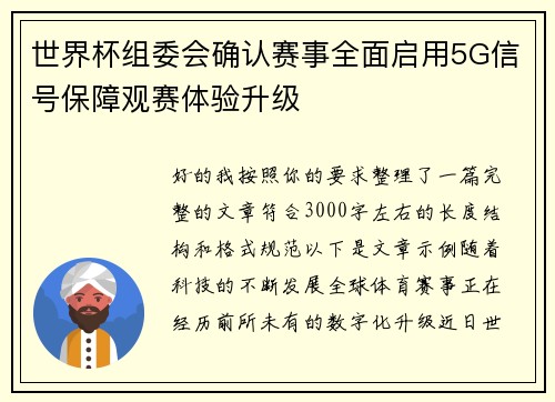 世界杯组委会确认赛事全面启用5G信号保障观赛体验升级