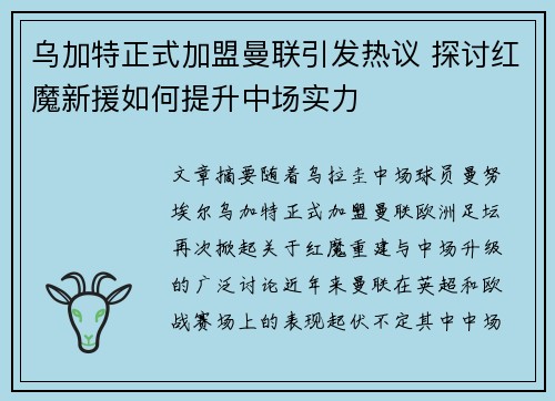 乌加特正式加盟曼联引发热议 探讨红魔新援如何提升中场实力